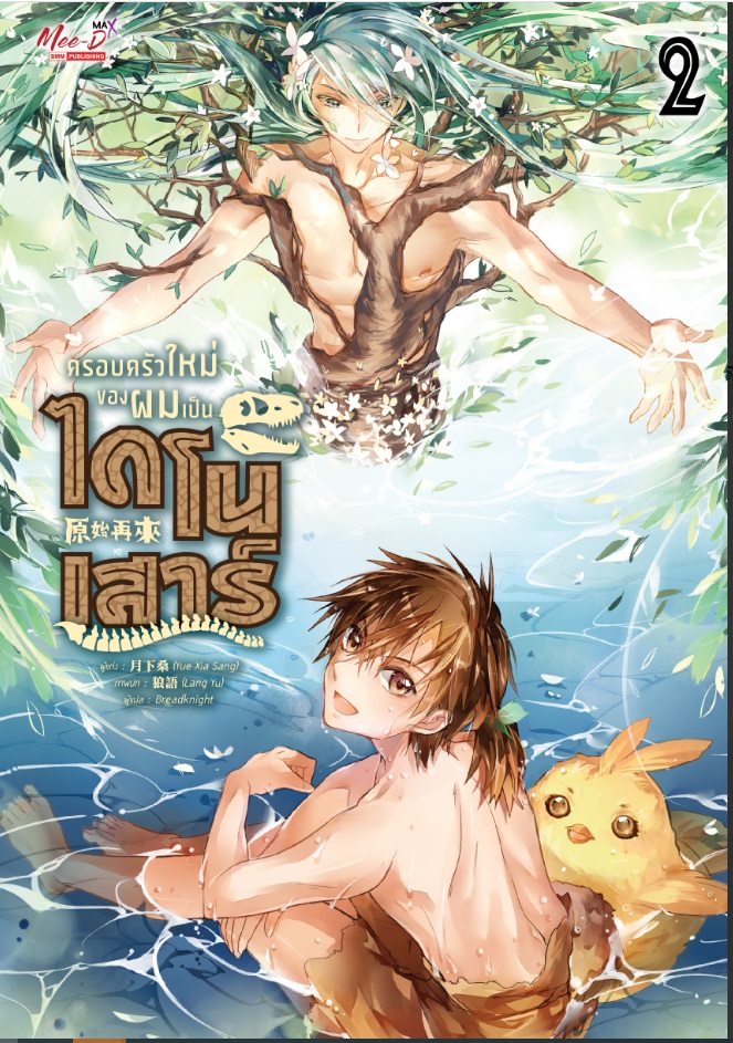 (แยกเล่ม) ครอบครัวใหม่ของผมเป็นไดโนเสาร์ เล่ม 1-4 (แปลจีน)