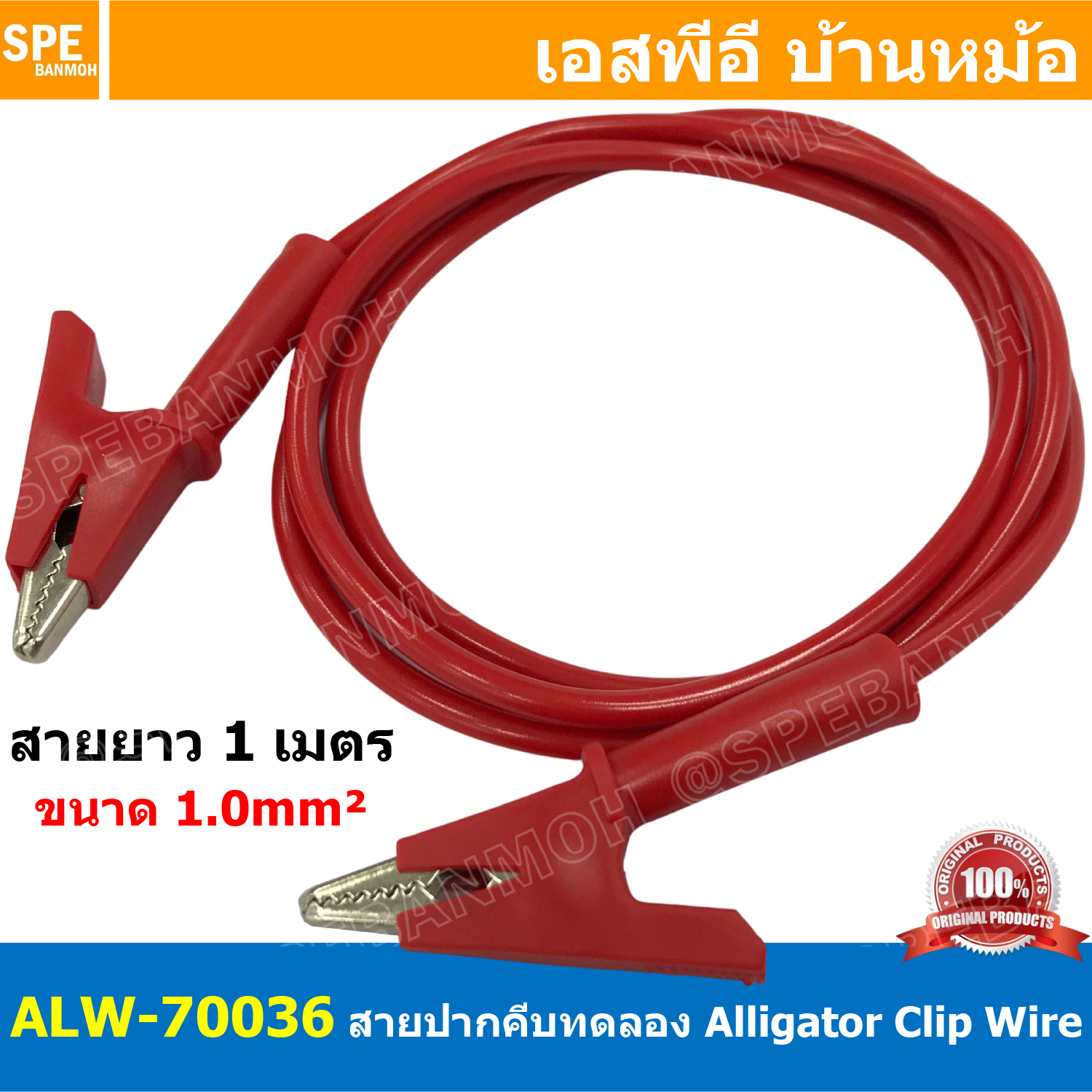 [ 1เส้น ] ALW-70036 สีแดง Red สายปากคีบ Alligator Clip 10A 1เมตร Size 1.0mm² สายปากคีบ สายแทส Alligator Clip Wire สายปากคีบ หัวท้าย ขนาด 1.0sq.mm ยาว 1M สายทดสอบ Lap Test สายไฟ ปากคีบ หัวท้าย Test Lead สายไฟอเนกประสงค์ สายหนีบ สายไฟทดสอบ