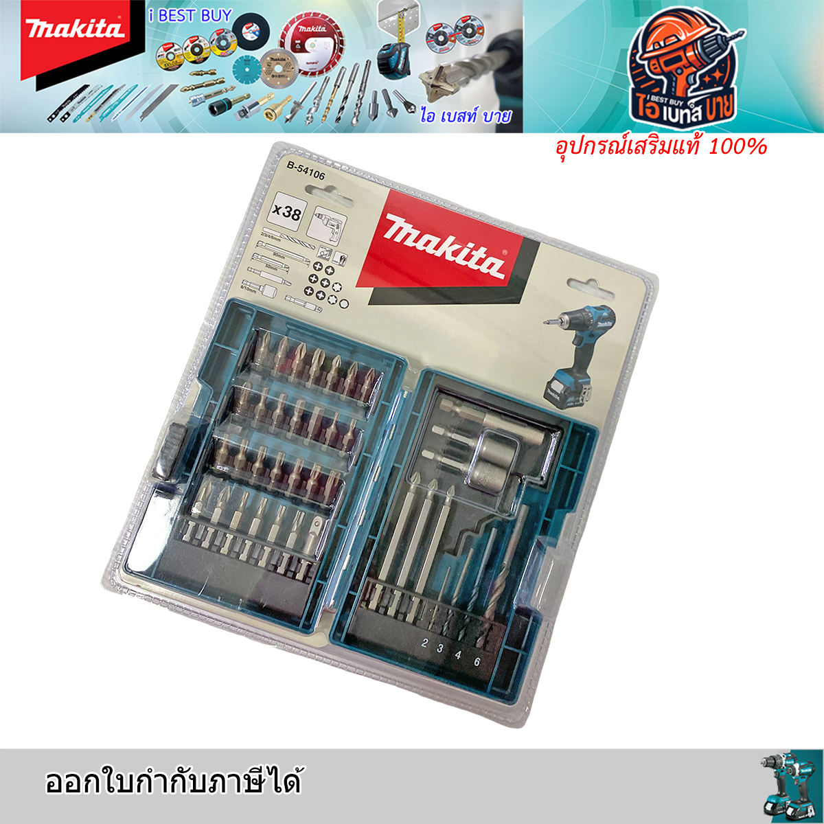 MAKITA B-54106 ดอกสว่าน, ดอกไขควง 38 ชิ้นต่อชุด