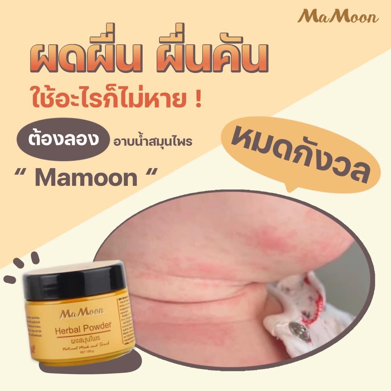 Mamoon มามูน ของแท้100% ผงสมุนไพรอาบน้ำเด็ก แถมฟรีช้อนไม้ (ใช้ได้ทั้งเด็กและผู้ใหญ่)