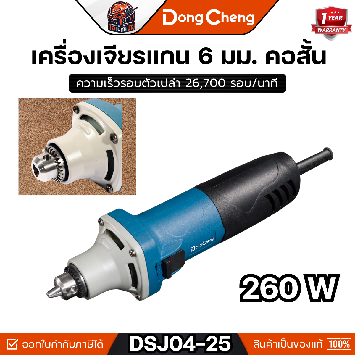 DONG CHENG เครื่องเจียรแกน 6 มม. คอสั้น รุ่น DSJ04-25 กำลังไฟฟ้า 260 วัตต์