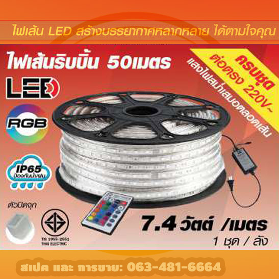 ไฟเส้นริบบิ้นยาว 50เมตร7.4 วัตต์ 220V