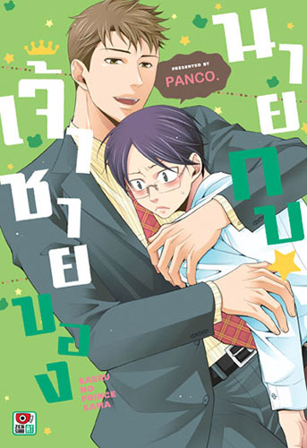 เจ้าชายของนายกบ : Panco