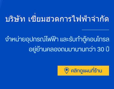 หจก.เซี่ยมฮวดการไฟฟ้า จำหน่ายอุปกรณ์ไฟฟ้า และรับทำตู้คอนโทรล อยู่ย้านคลองถมมานานกว่า 30 ปี คลิกดูแผนที่ร้าน ขอใบเสนอราคา หรือต้องการสอบถามรายละเอียดสินค้าเพิ่มเติม 02-222-0916, 02-2226-5439, 02-226-4331, 02-6225151 ถึง 3 email : siem-hu@hotmail.com LINE : @siemhuad LINE : 0818278658mali