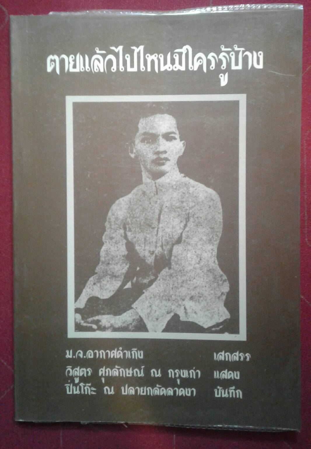 ตายแล้วไปไหนมีใครรู้บ้าง