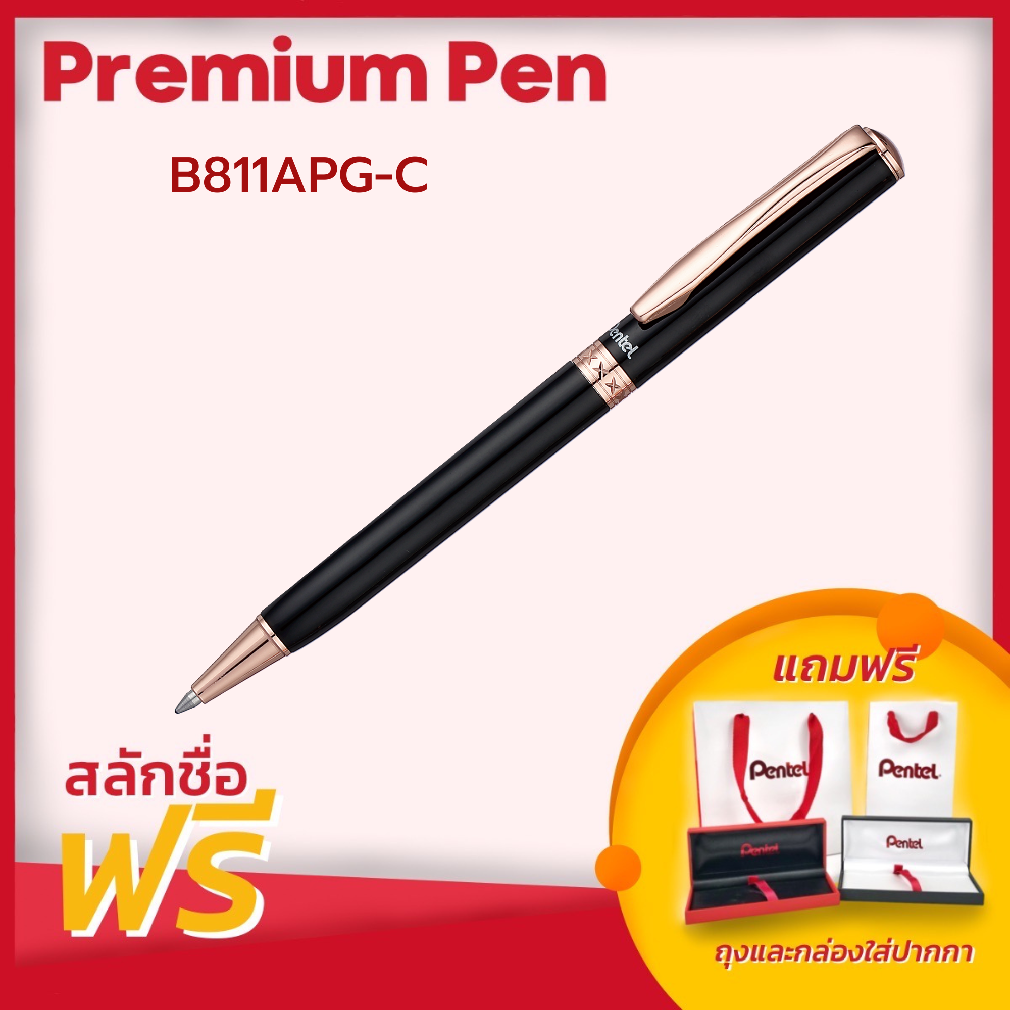 ปากกาลูกลื่น Pentel รุ่น B811 ขนาดหัว 0.8 มม. สลักชื่อฟรี