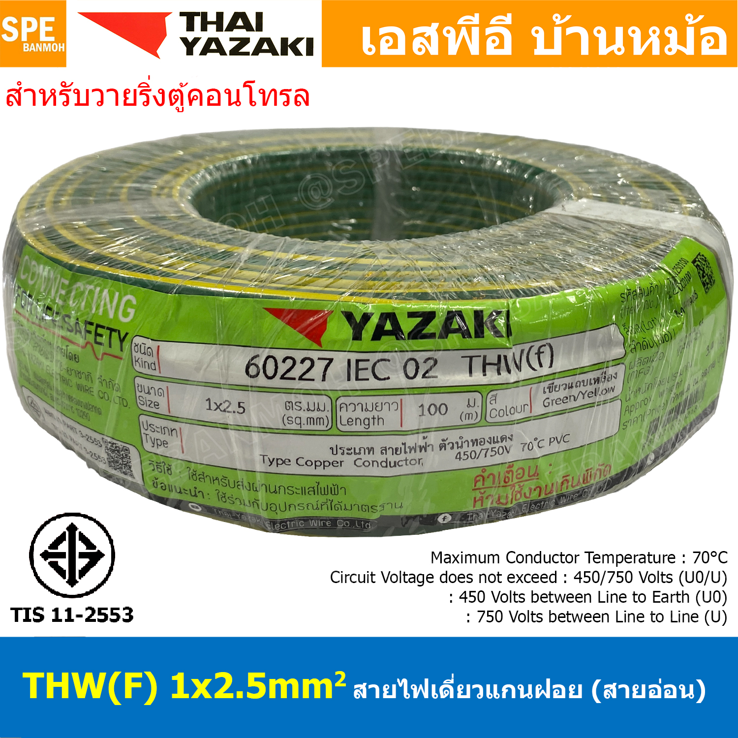 [ 100 เมตร ] THW (F) 1x2.5 sq.mm สีเขียว/เหลือง Green-Yellow สายไฟอ่อน ไทยยาซากิ วายริ่งตู้คอนโทรล Thai Yazaki สายไฟอ่อน สายไฟอ่อนแกนฝอย สายอ่อน IEC06 300/500V VSF Flexible Cable VSF มาตรฐาน มอก TIS 11 สายอ่อน Flexible Cable สายคอนโทรล THWF ยาซากิ VSF
