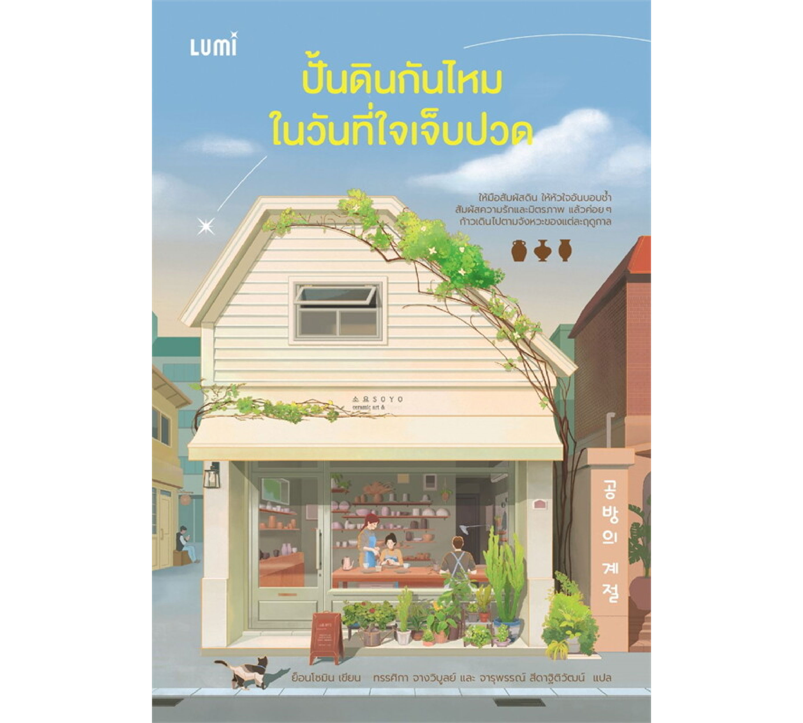 หนังสือ ปั้นดินกันไหมในวันที่ใจเจ็บปวด