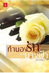 ทำนองรักของนางฟ้า - พราวพิรุณ