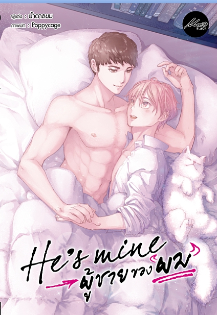 He's Mine ผู้ชายของผม : น้ำตาลขม