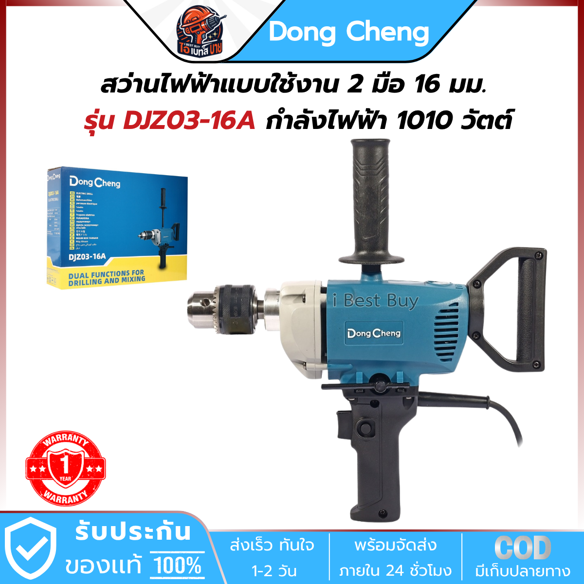 DONG CHENG สว่านไฟฟ้า แบบ 2 มือ 16 มม. รุ่น DJZ03-16A กำลังไฟฟ้า 1010 วัตต์