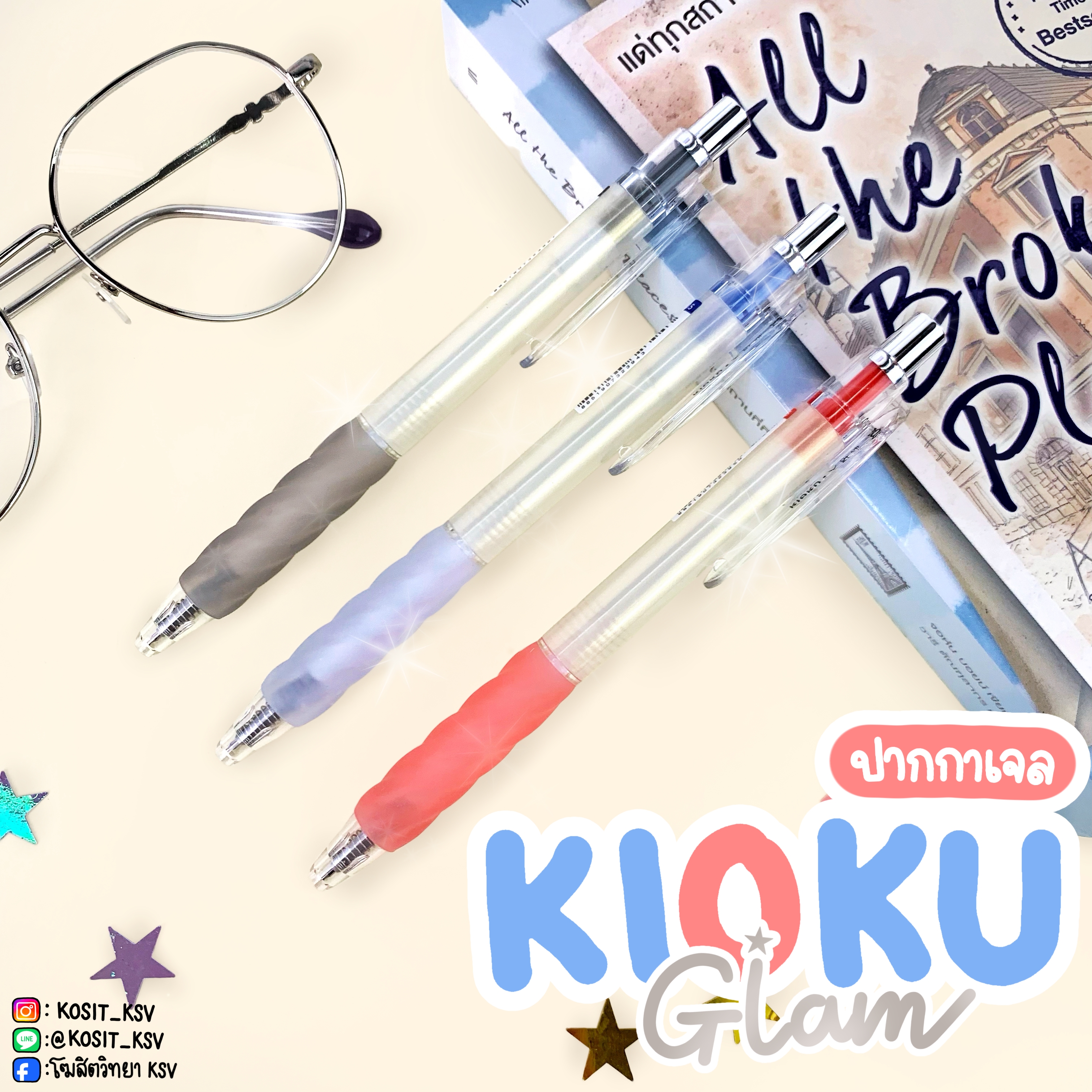 ปากกาเจล คิโอคุ แกลม KIOKU Glam สีตามด้าม หัว 0.5 มม. หมึกกันน้ำ