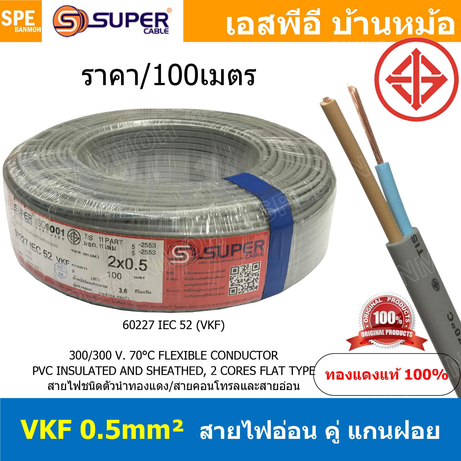 [ 100เมตร ] VKF-2x0.5 สีเทา Grey 2C 0.5mm2 VKF FLEXIBLE CONDUCTOR วีเคเอฟ AC Power Cable 300V 70°C สายไฟแบน ทองแดงแท้เต็ม ฉนวนสองชั้น สำหรับต่อปลั๊ก2ขา สายปลั๊ก 2C IEC52 60227