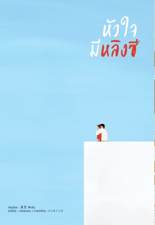 หัวใจมีหลิงซี : Molly (แปลจีน) ดีงาม ละมุน
