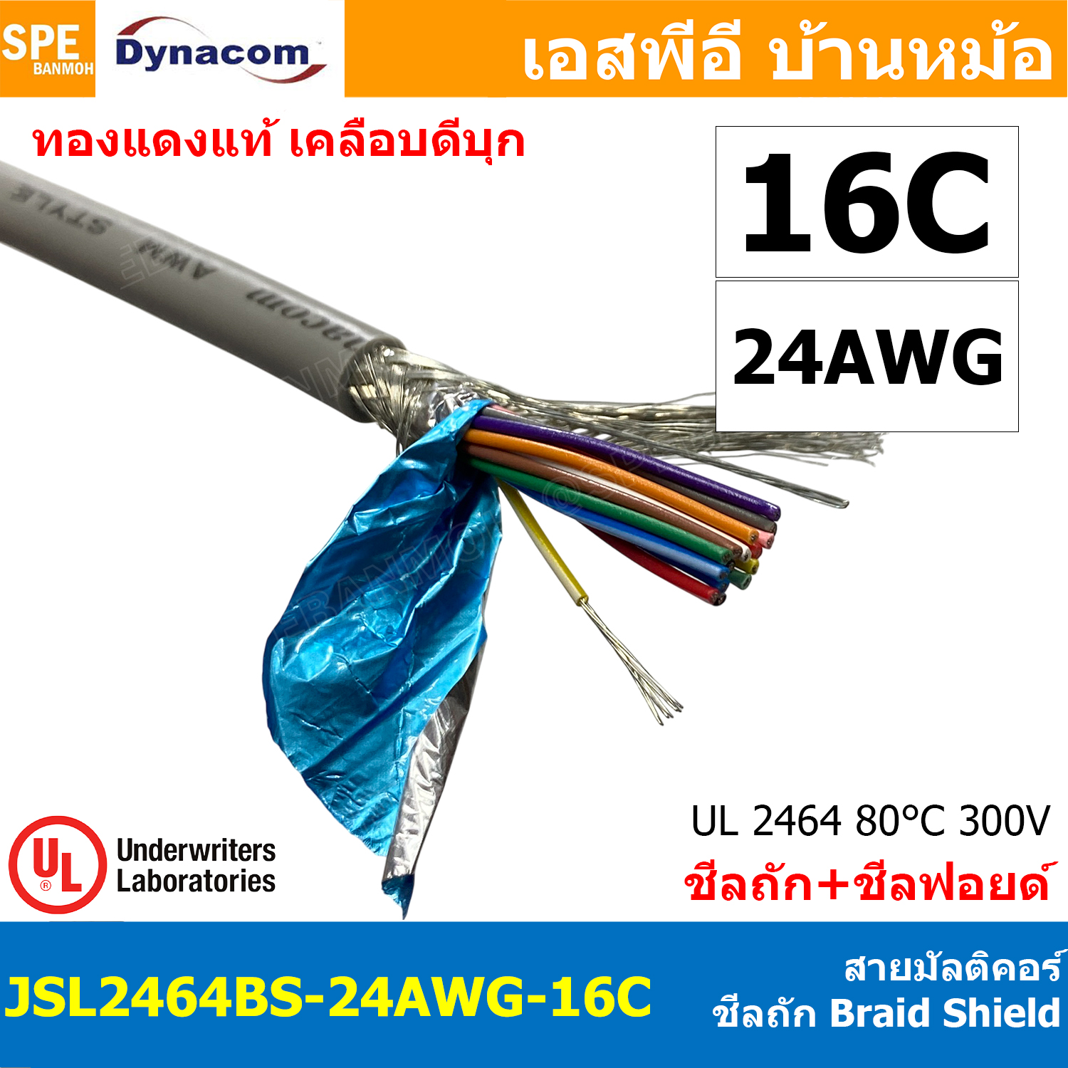 [ 1 เมตร ] JSL2464BS-24AWG-16C สายมัลติคอร์ DYNACOM JSL-099 UL2464 16Cx24AWG Braid Shield + Mylar Foil JSL Dynacom Multicore Cable สายคอมพิวเตอร์ ชีลถัก Control Cable With Shield Tine Copper Wire สายไฟทองแดงแท้