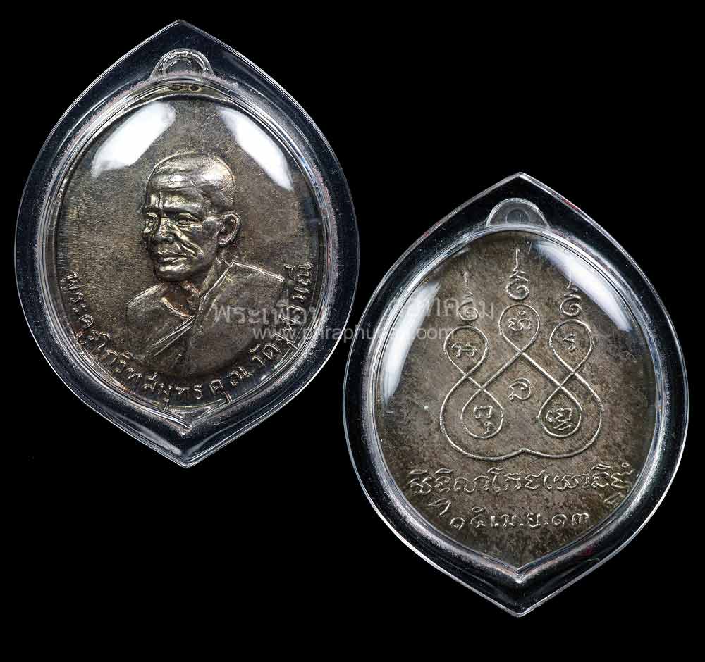 เหรียญสรงน้ำ หลวงพ่อเนื่อง วัดจุฬามณี ปี2513 รุ่น2 เนื้อเงิน