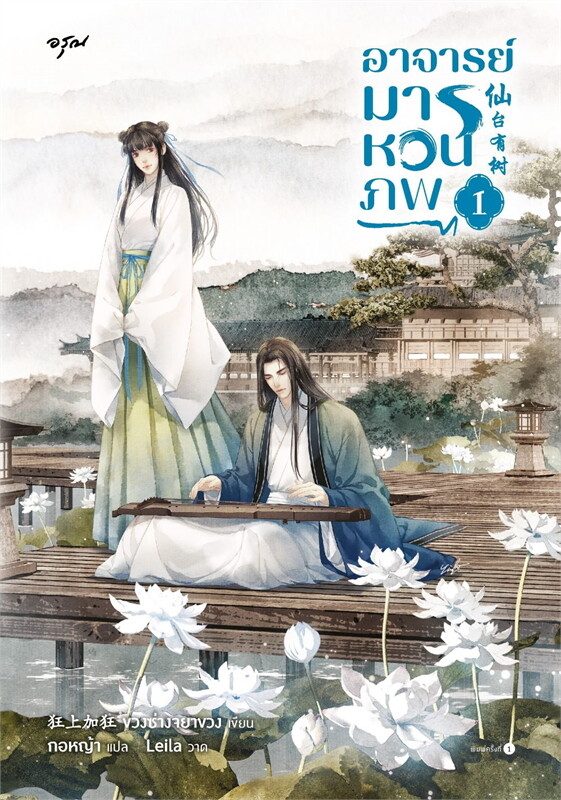 อาจารย์มารหวนภพ เล่ม 1 ผู้เขียน: ขวงซั่งจยาขวง หนังสือให้เช่า ประเภท นิยายจีนแปล