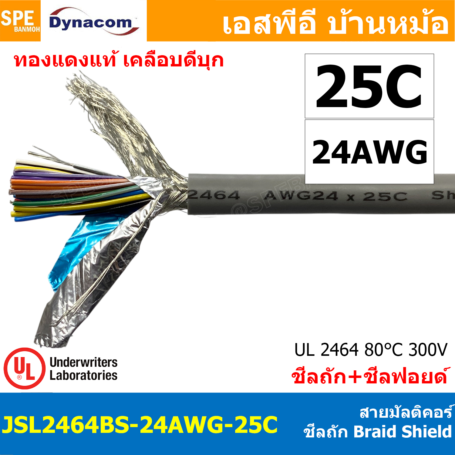 [ 1 เมตร ] JSL2464BS-24AWG-25C สายมัลติคอร์ DYNACOM JSL-212 UL2464 25Cx24AWG Braid Shield + Mylar Foil JSL Dynacom Multicore Cable สายคอมพิวเตอร์ ชีลถัก Control Cable With Shield Tine Copper Wire สายไฟทองแดงแท้