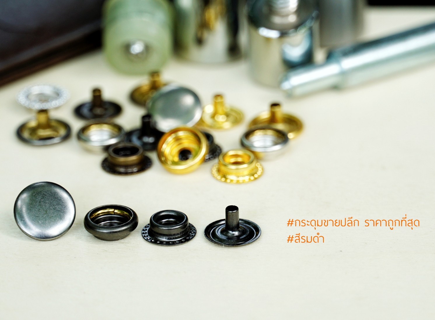 กระดุมแป๊ก 47 ขนาด 12.5 มิลลิเมตร เนื้อทองเหลือง สีรมดำ
