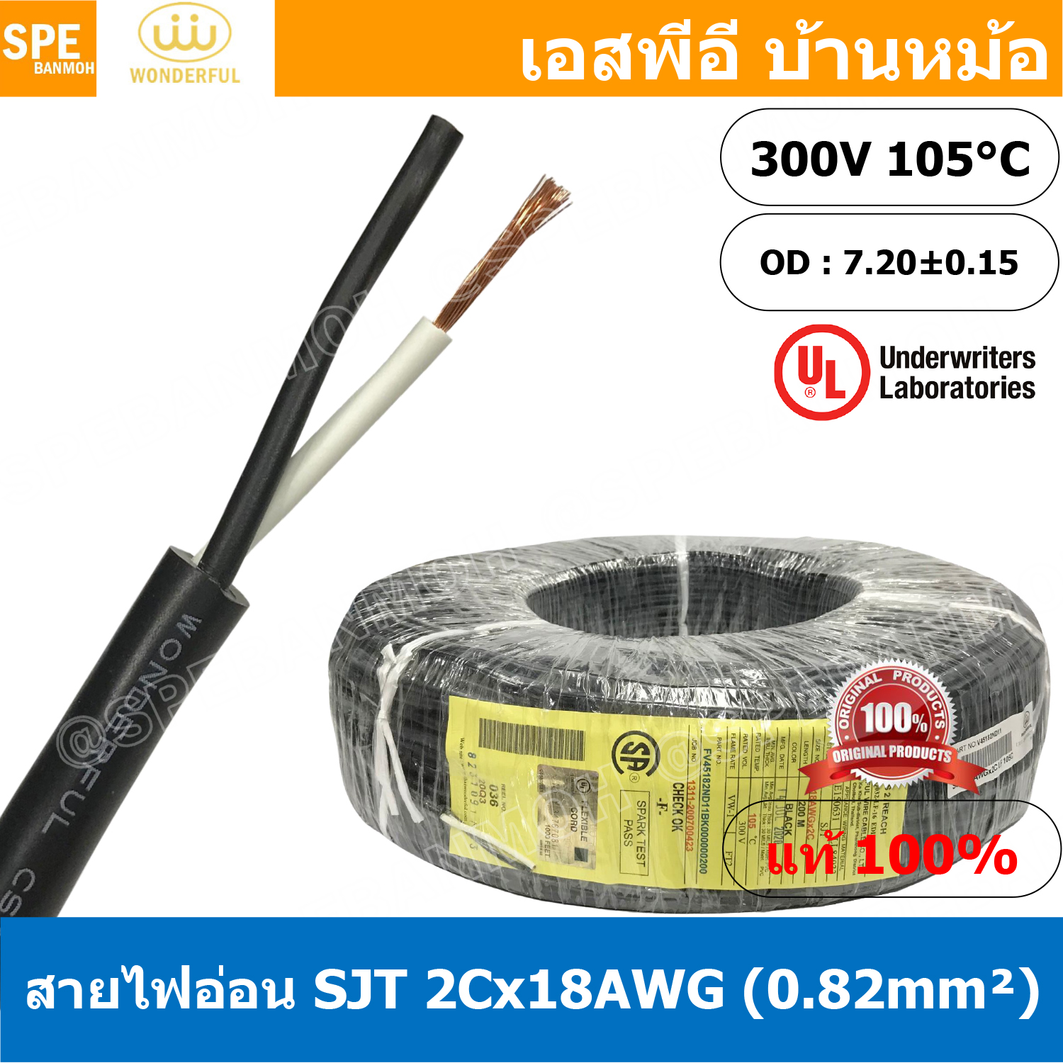[ 2 เมตร ] สายไฟ SJT 2C x 18AWG ( 0.82 mm²) สาย 2 แกน สายไฟกราวด์ (UL) SJT E150631 VW-1 105°C 300V 18AWGX3C THAI WONDERFUL CSA SJT 105°C 300V FT2 18AWG(0.82mm²)X3C LL84033 -F- (LF) สายมาตรฐานอเมริกา SJT Cable