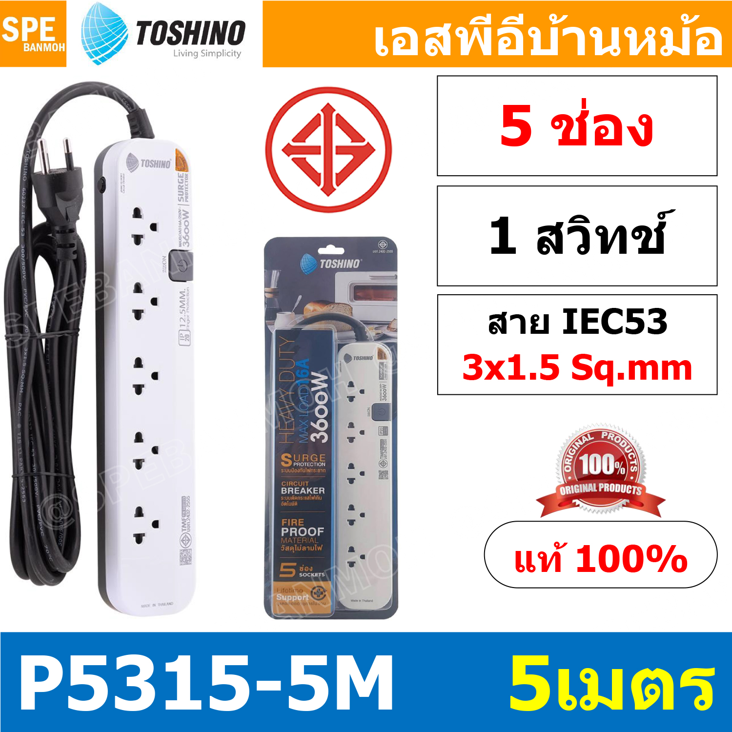 P5315-5M-WG 1สวิทช์ 5ช่อง สายยาว 5เมตร ปลั๊กพ่วง Toshino รางปลั๊กไฟ Toshino รุ่น P5315 5 เมตร 5 ช่อง 5สวิตซ์ 5เมตร16A 3600W สาย 3 x 1.5 ระบบ Surge Protection ป้องกันไฟกระชาก Circuit Breaker ป้องกันไฟเกิน ผลิตจากวัสดุไม่ลามไฟ ม่านนิรภัย ป้องกันนิ้วมือสัมผั