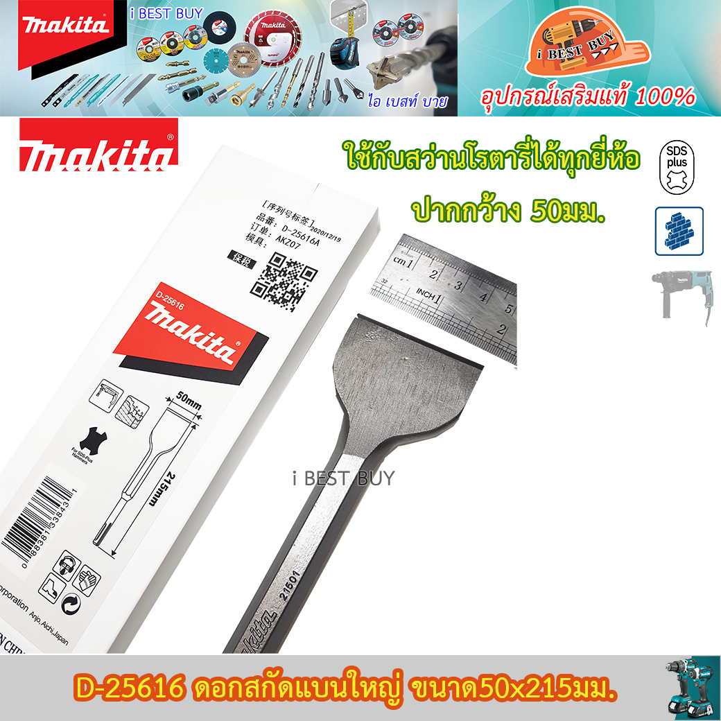 MAKITA MPD-25616 (62446) ดอกสกัดแบนใหญ่ ขนาด 50 x 215มม. ใช้กับสว่านโรตารี่ได้ทุกยี่ห้อ