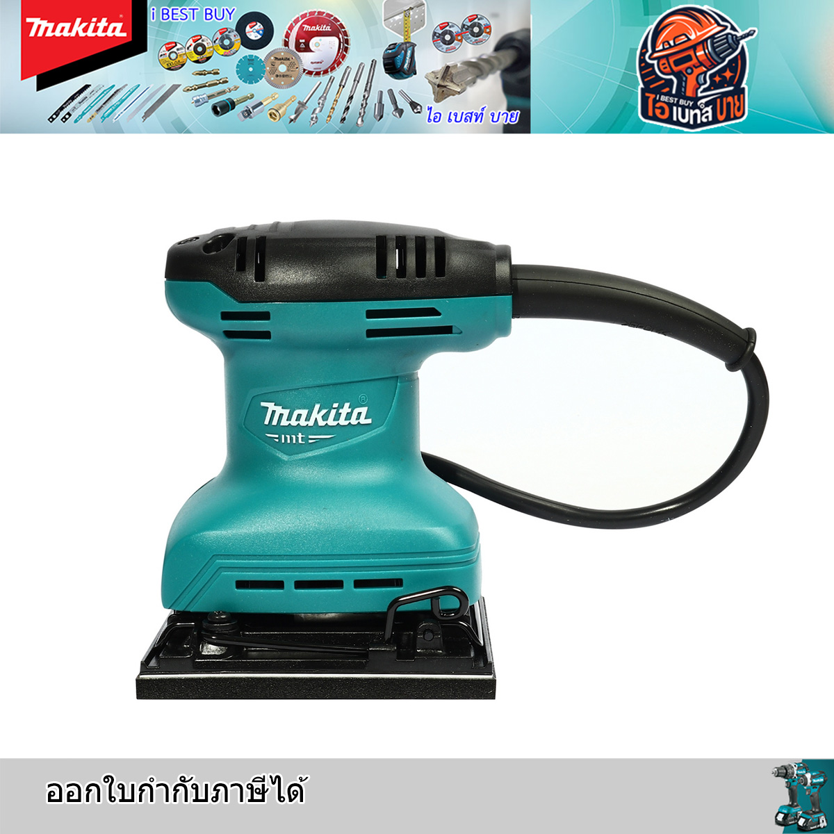 MAKITA เครื่องขัดกระดาษทรายสั่น กำลังไฟ 180 วัตต์ รุ่น M9200B