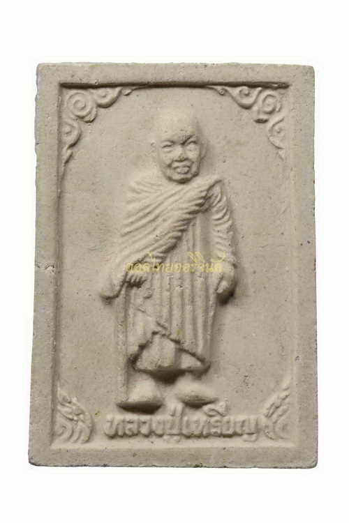 +พระรูปเหมือน หลวงปู่เหรียญ วรลาโภ วัดอรัญญบรรพต ปี2539 เนื้อผง หนองคาย 63042915