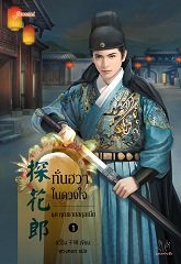 ทั่นฮวาในดวงใจ ชุด คุณชายสกุลเนี่ย : อวี๋ฉิง