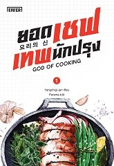 ยอดเชฟเทพนักปรุง 1 ผู้แต่ง : Yangchigi-jari