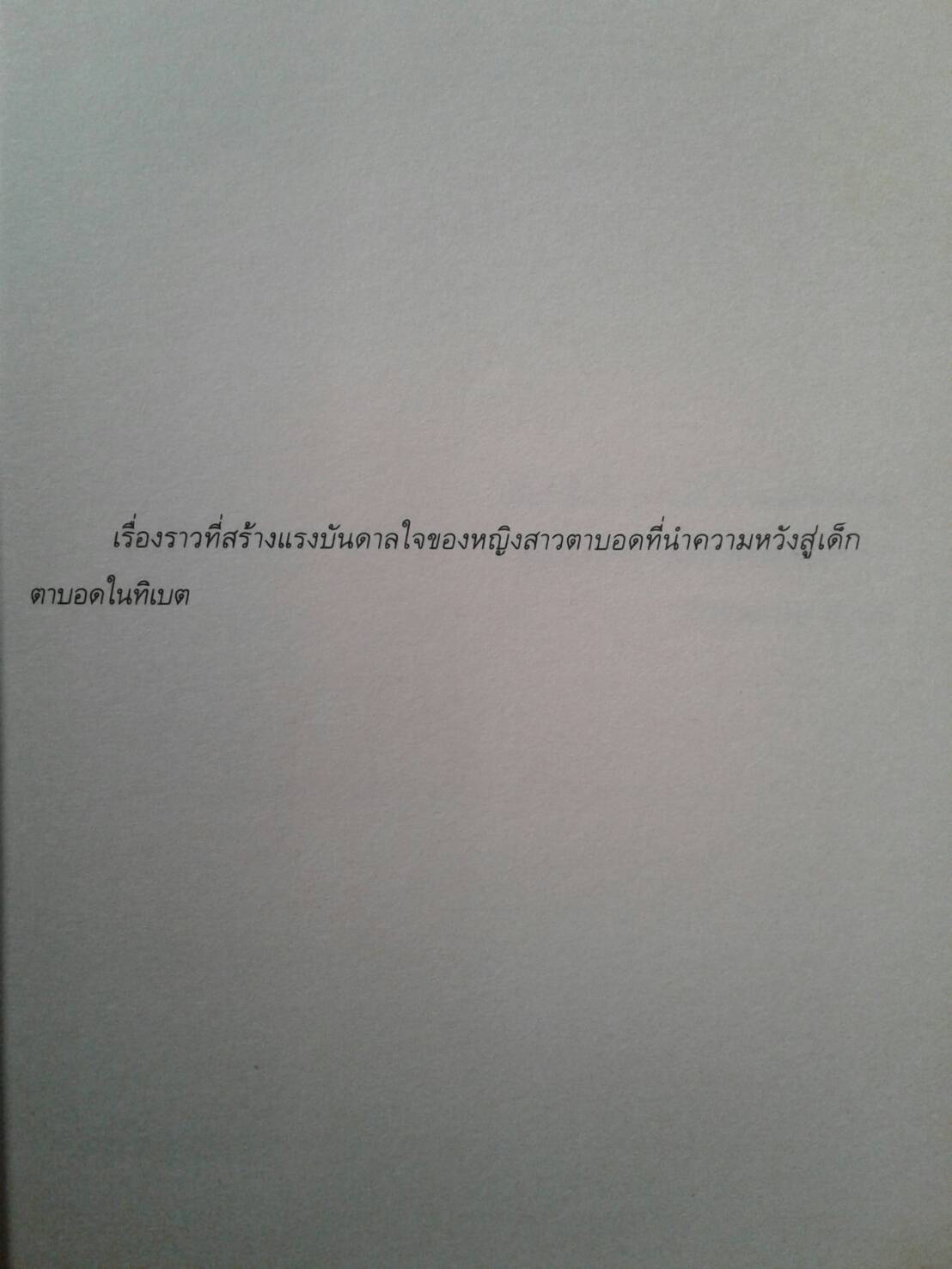 สุดทาง ที่ ทิเบต MY PATH LEADS TO TIBET : ชาเบียร์ เทนเบอร์เกน เขียน นิลุบล พรพิทักษ์พันธุ์ แปล