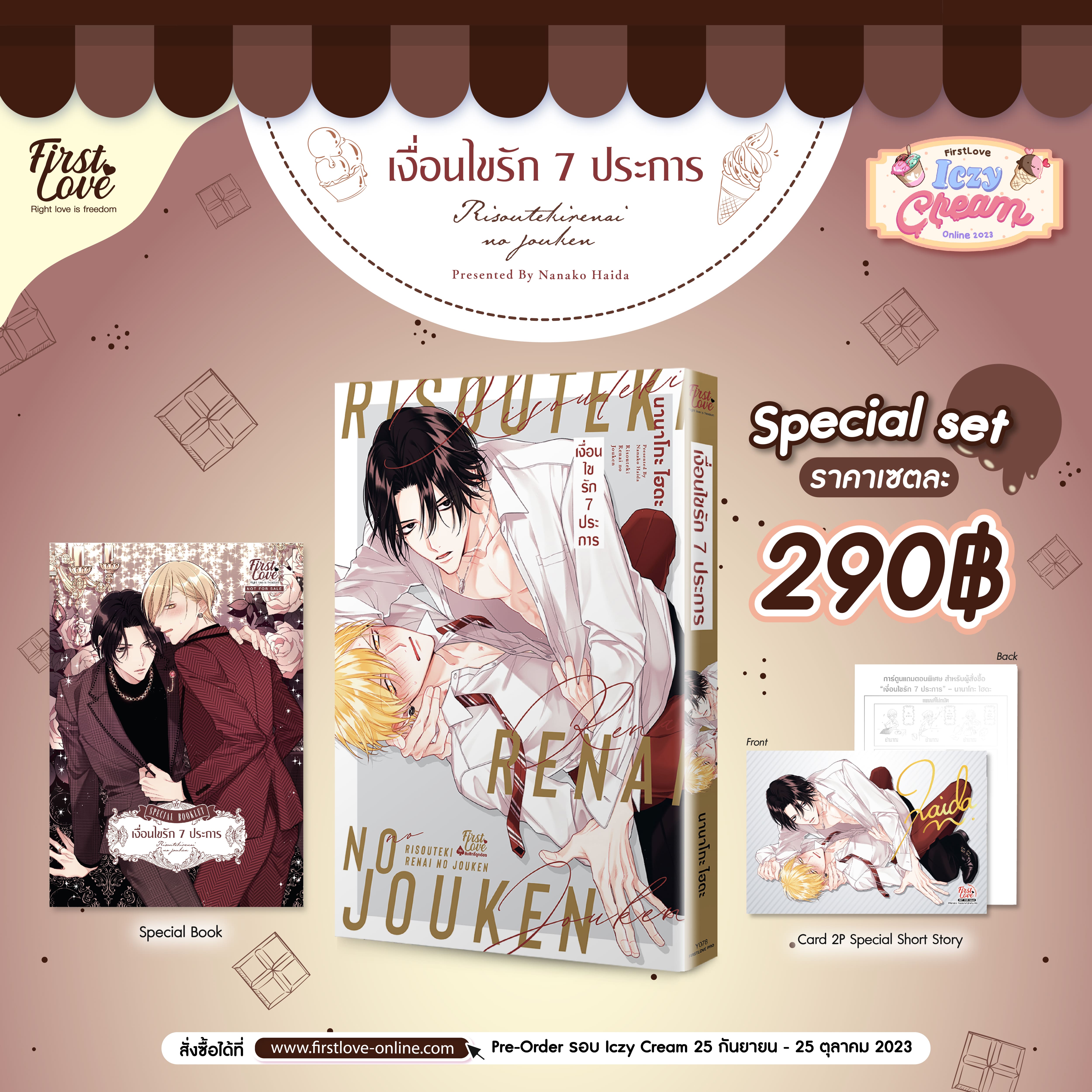 [Special Set] เงื่อนไขรัก 7 ประการ เล่ม 1