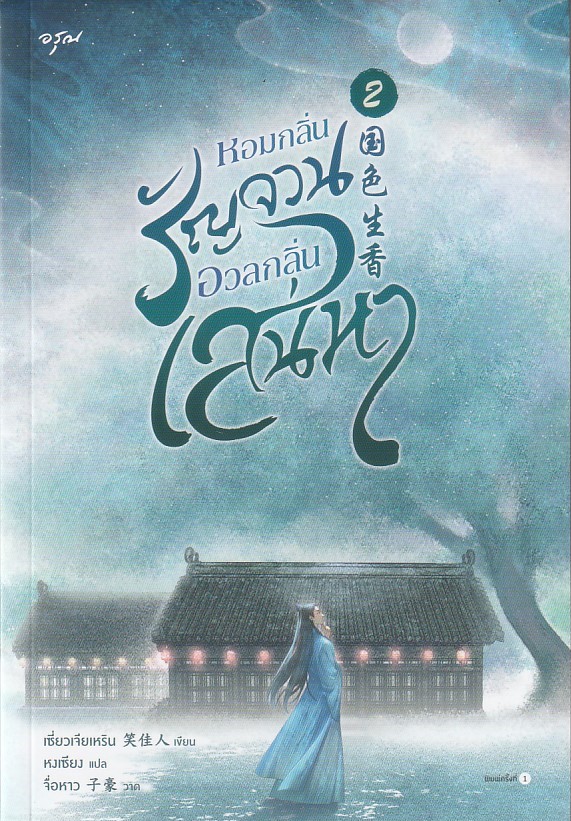 หอมกลิ่นรัญจวนอวลกลิ่นเสน่หา เล่ม 2 ผู้เขียน: เซี่ยวเจียเหริน หนังสือให้เช่า ประเภท นิยายจีนแปล