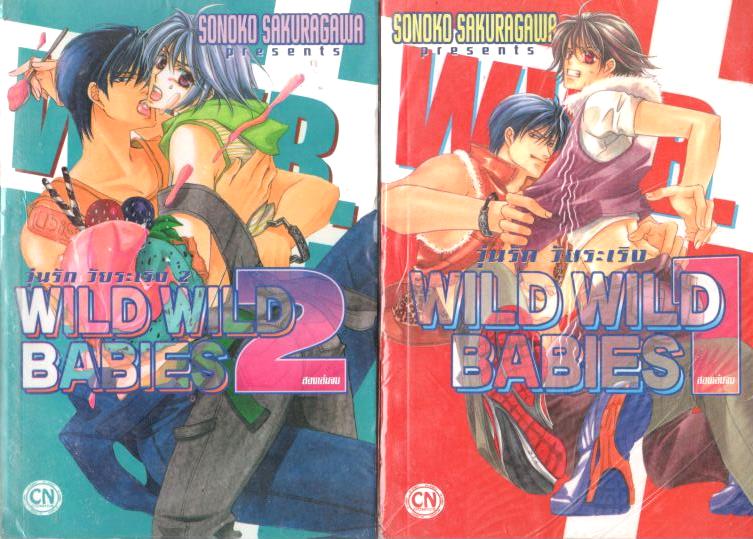วุ่นรัก วัยระเริง wild wild babies 2 เล่มจบ : Sonoko Sakuragawa