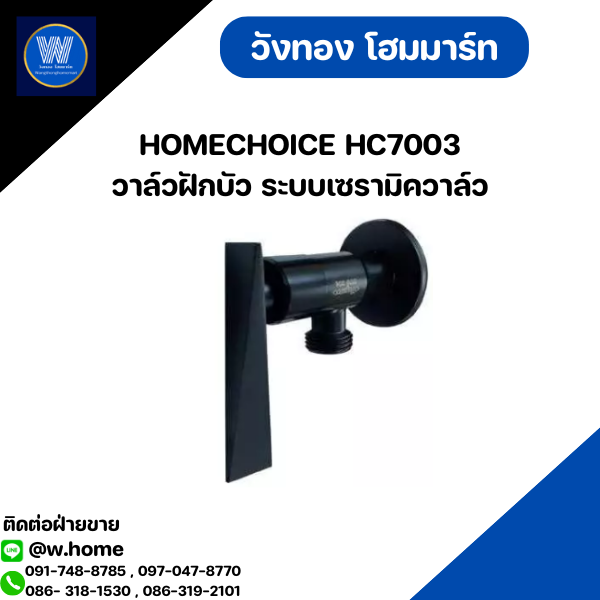 HOMECHOICE HC7003 วาล์วฝักบัว ระบบเซรามิควาล์ว