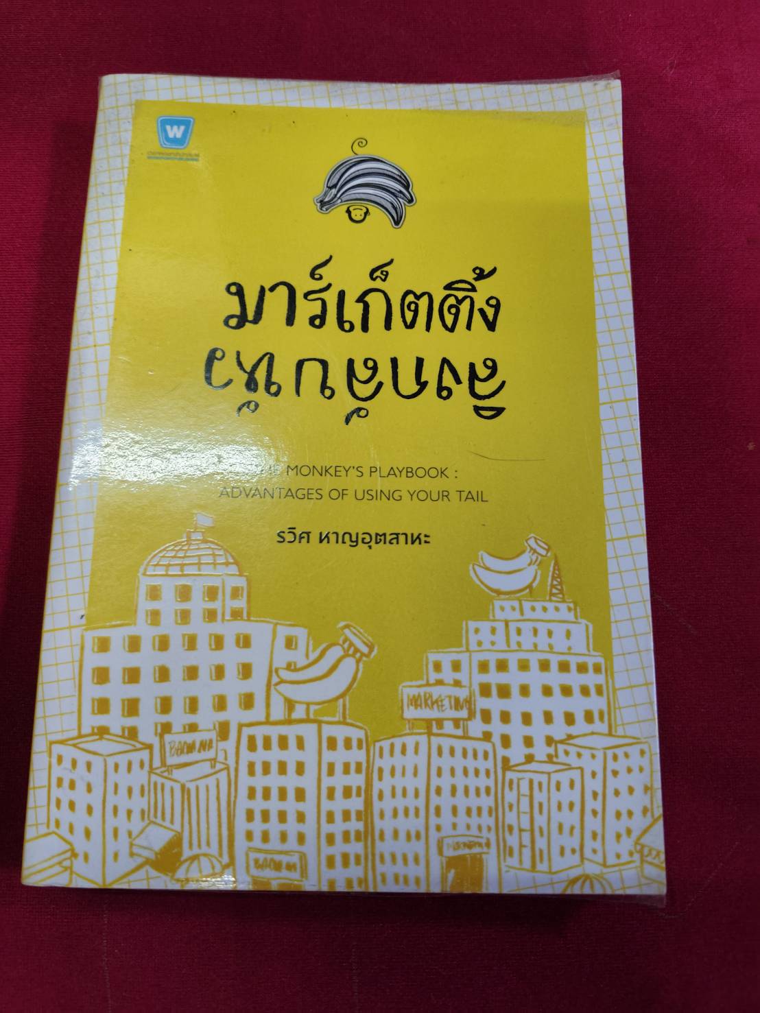 มาเก็ตติ้ง ลิงกลับหัว โดย รวิศ หาญอุตสาหะ