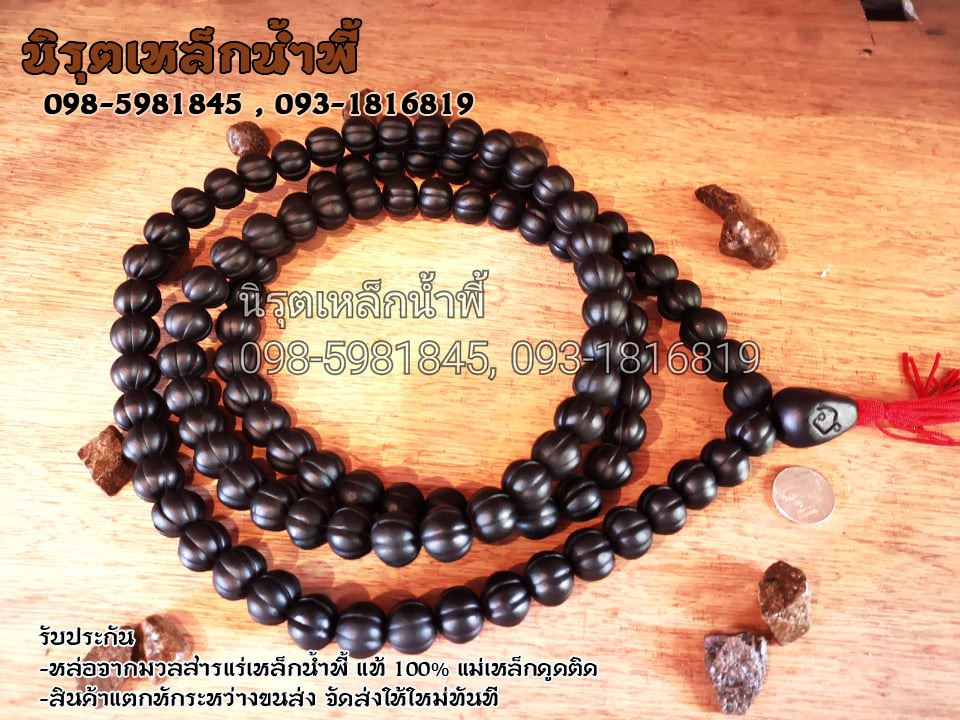 สร้อยประคำแร่เหล็กน้ำพี้ผสมดิน เม็ดมะยม 108 เม็ดลูกขนาด 15 มิล