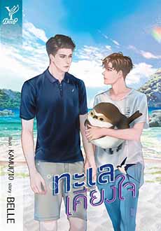 ทะเลเคียงใจ - BELLE