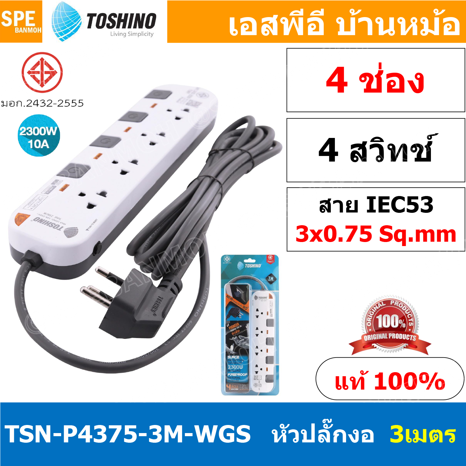 P4375-3M-WGS รุ่นพิเศษ หัวปลั๊กงอ 90 องศา ปลั๊กพ่วง Toshino P Series รางปลั๊กไฟ Toshino รุ่น P4375 3 เมตร 4ช่อง 4สวิตซ์ 3เมตร 250V 10A 2300W ระบบ Surge Protection ป้องกันไฟกระชาก Circuit Breaker ป้องกันไฟเกิน ผลิตจากวัสดุไม่ลามไฟ ม่านนิรภัย ป้องกันนิ้วมือ