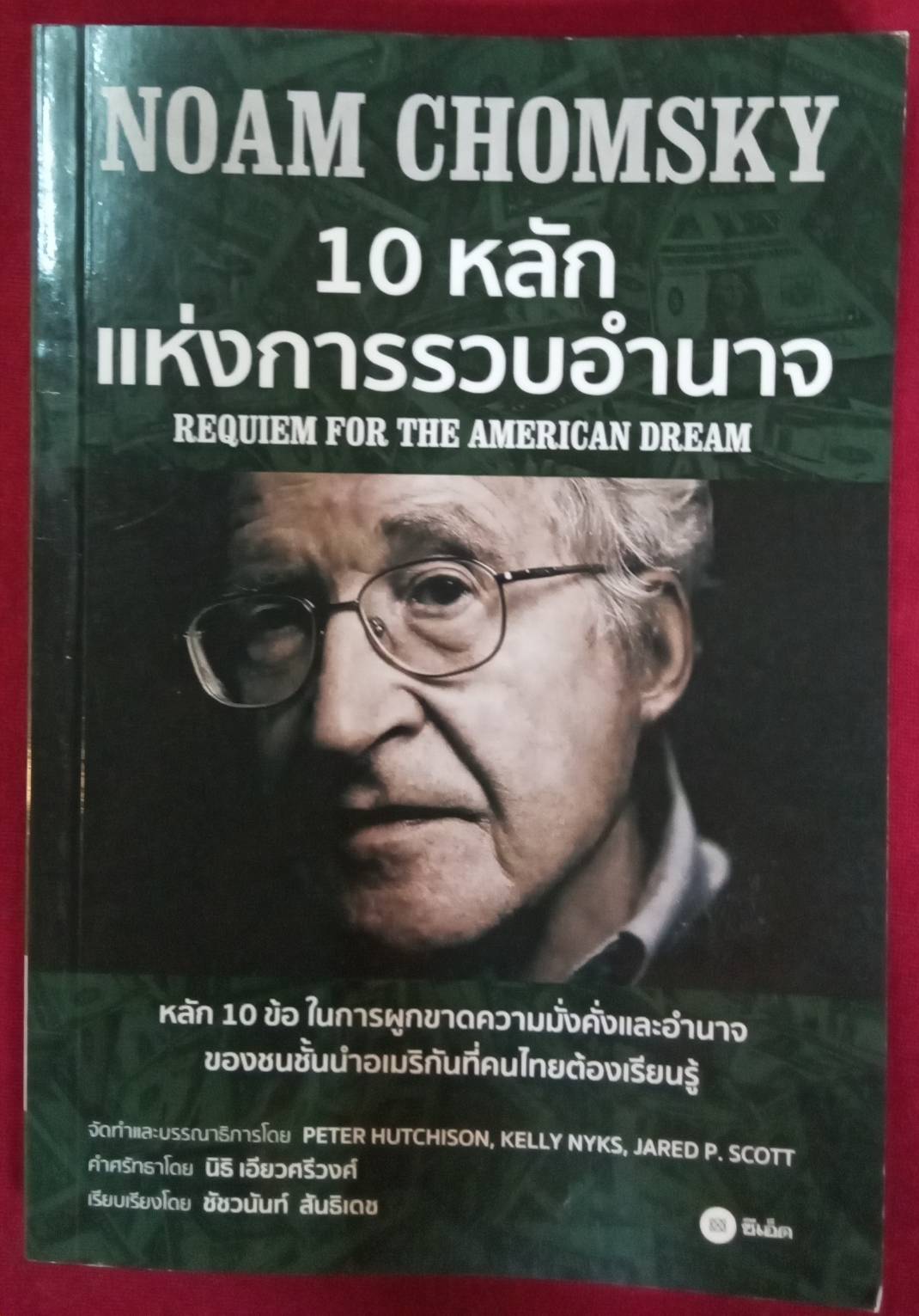 10 หลัก แห่งการรวบอำนาจ : NOAM CHOMSKY