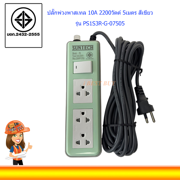 SUNTECH ปลั๊กพ่วงพาสเทล 10A 2200วัตต์ 5เมตร สีเขียว รุ่น PS1S3R-G-07505