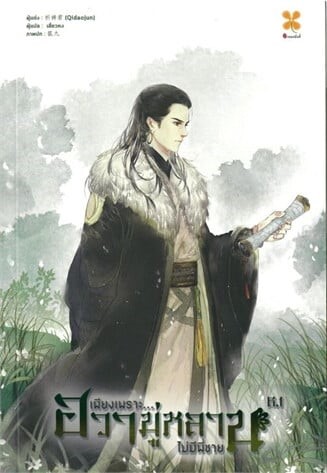SET เพียงเพราะฮวามู่หลานไม่มีพี่ชาย เล่ม 6.1 6.2 (8 เล่มจบ) ผู้เขียน: Qidaojun นิยายให้เช่า ประเภท นิยายจีนแปล