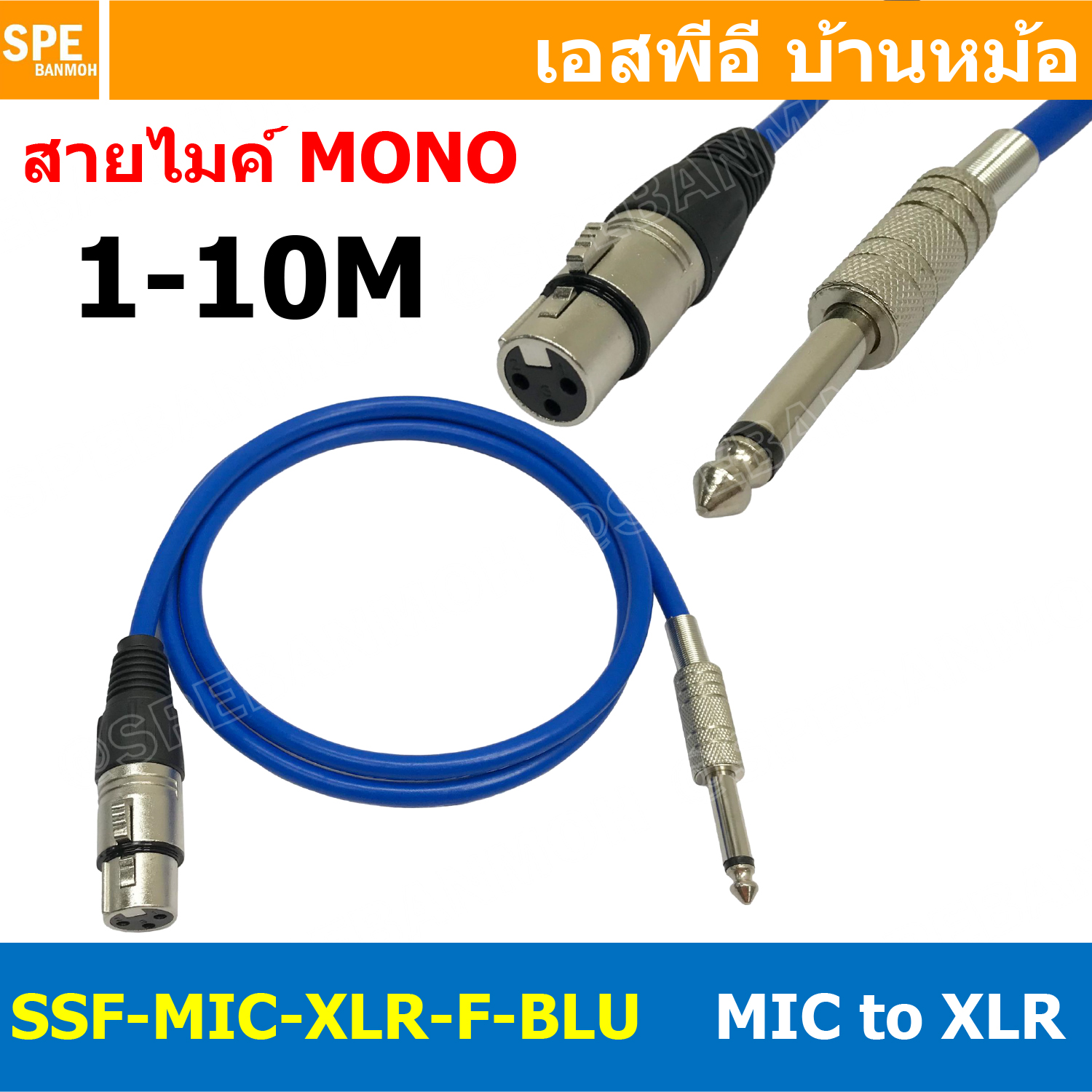 [ 1เส้น ] SSF-MIC-XLR-F-BLU สาย XLR เมีย ออก MIC Mono สีน้ำเงินทึบ Blue สายโมโน พร้อมหัว แคนนอน Female to ปลั๊กไมค์ สายสัญญาณเสียง Audio Cable สายสัญญาณ เข้า 1 ออก 1 สายต่อ ทีวี เครื่องเสียง เครื่องเสียงรถยนต์ สายสัญญาณคู่ XLR TO Mic Mono
