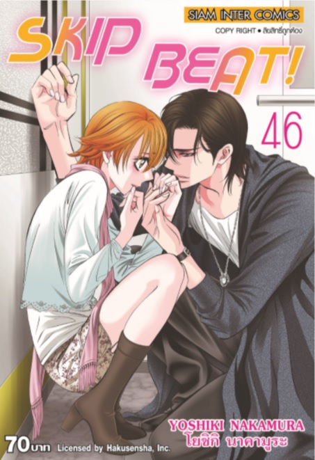 (แยกเล่ม) SKIP BEAT! เล่ม 39 - 47 (ล่าสุด) : YOSHIKI NAKAMURA (โยชิกิ นาคามูระ)
