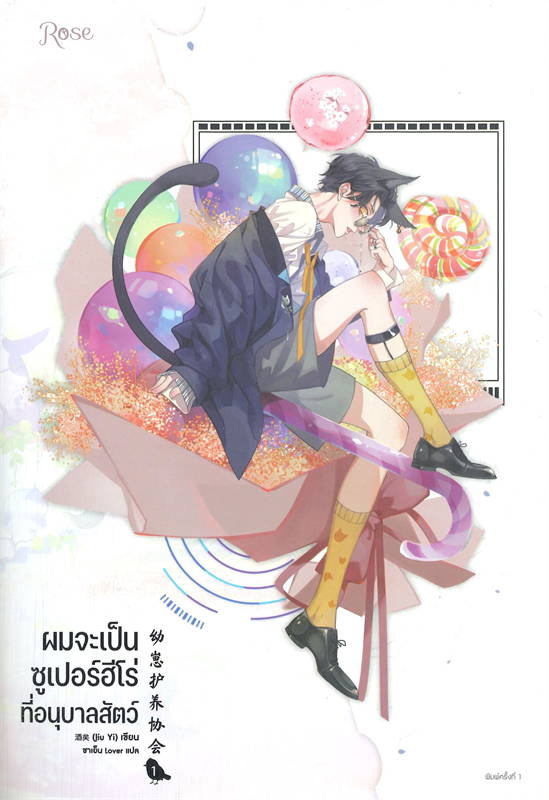 (แยกเล่ม) ผมจะเป็นซูเปอร์ฮีโร่ที่อนุบาลสัตว์ เล่ม 1 -2: จิ่วยี่ (Jiu Yi)