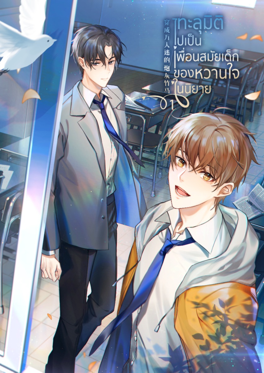 หนังสือ - ทะลุมิติไปเป็นเพื่อนสมัยเด็กของหวานใจในนิยาย 2 เล่มจบ (พี่อวี้สามีคุณ)