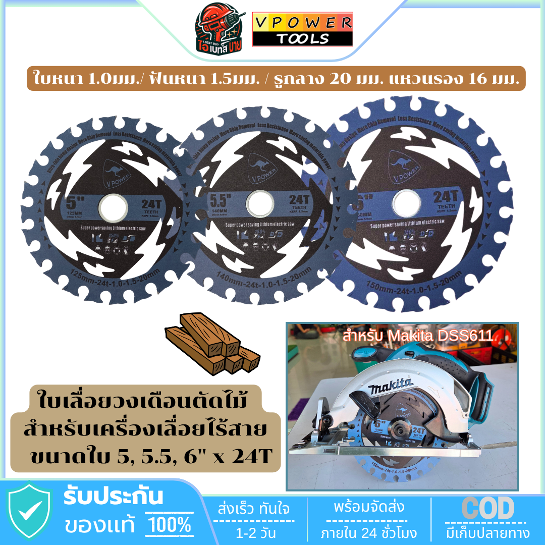 VPOWER ใบเลื่อยวงเดือนตัดไม้ สำหรับเครื่องเลื่อยไร้สาย ขนาด 5", 5.5", 6" x 24T (สินค้ามีตัวเลือก)