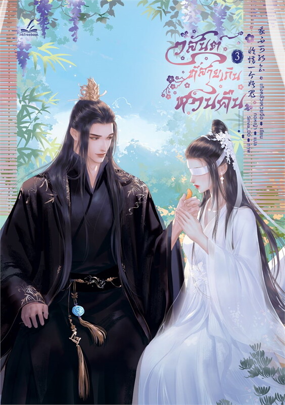 วสันต์ที่สายเกินหวนคืน เล่ม 3 ผู้เขียน: เถิงหลัวเหวยจือ หนังสือให้เช่า ประเภท นิยายจีนแปล