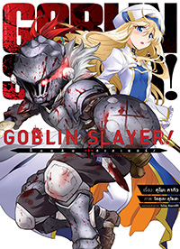 Goblin Slayer! เล่ม (คอมมิค) 1 - คุโมะ คากิว
