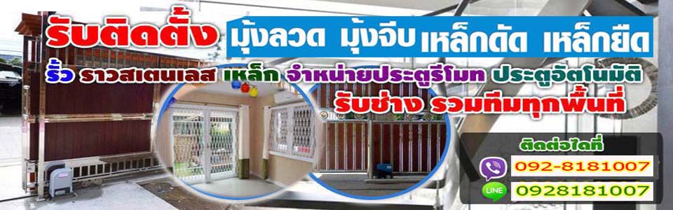 ร้านมุ้งลวดเหล็กดัดเขตสัมพันธวงศ์